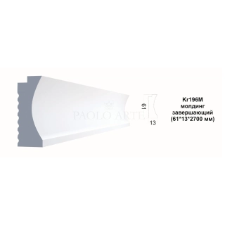 Kr196M молдинг (61*13*2700 мм)/34 ЗАВЕРШАЮЩИЙ для Kr239SP